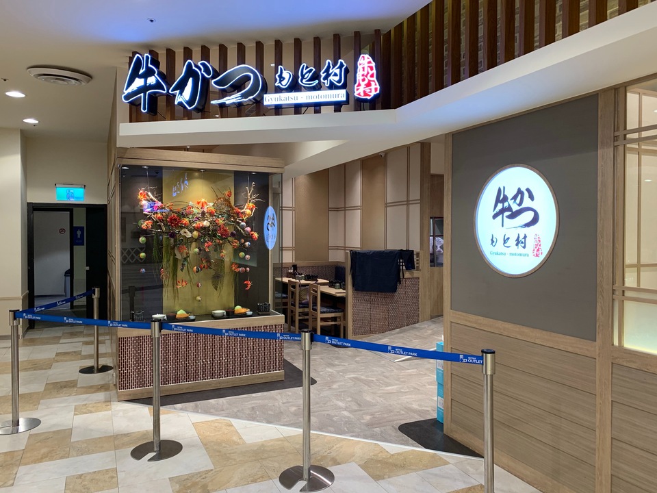 牛かつもと村 三井アウトレットパーク林口店